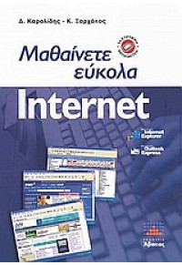 ΜΑΘΑΙΝΕΤΕ ΕΥΚΟΛΑ INTERNET 960-91432-0-2 9789609143202