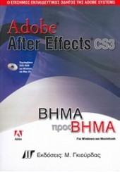 ADOBE AFTER EFFECTS CS3 ΒΗΜΑ ΠΡΟΣ ΒΗΜΑ