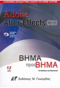 ADOBE AFTER EFFECTS CS3 ΒΗΜΑ ΠΡΟΣ ΒΗΜΑ 960-512540-4 9789605125400