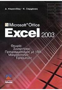MS OFFICE EXCEL 2003 960-92490-1-9 9789609249010