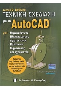 ΤΕΧΝΙΚΗ ΣΧΕΔΙΑΣΗ ΜΕ ΤΟ AUTOCAD (ΓΚΙΟΥΡΔΑΣ) 960512539-0 9789605125394