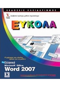 ΕΛΛΗΝΙΚΑ WORD 2007 ΕΥΚΟΛΑ 978-960-461-097-6 9789604610976