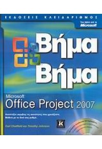 OFFICE PROJECT 2007  -ΒΗΜΑ ΒΗΜΑ 978-960-461-115-7 9789604611157