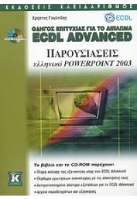 ΟΔΗΓΟΣ ΕΠΙΤΥΧΙΑΣ ECDL ADVANCED POWERPOINT 2003 978-960-461-106-5 9789604611065