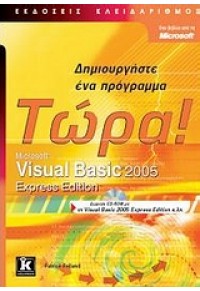 VISUAL BASIC 2005 -ΔΗΜΙΟΥΡΓΗΣΤΕ ΕΝΑ ΠΡΟΓΡΑΜΜΑ ΤΩΡΑ 978-960-461-090-7 9789604610907