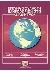 ΕΡΕΥΝΑ & ΣΥΛΛΟΓΗ ΠΛΗΡΟΦΟΡΙΩΝ ΣΤΟ ΔΙΑΔΙΚΤΥΟ