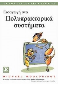 ΕΙΣΑΓΩΓΗ ΣΤΑ ΠΟΛΥΠΡΑΚΤΟΡΙΚΑ ΣΥΣΤΗΜΑΤΑ 978-960-461-125-6 9789604611256