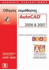 ΟΔΗΓΟΣ ΕΚΜΑΘΗΣΗΣ AUTOCAD 2008 & 2007