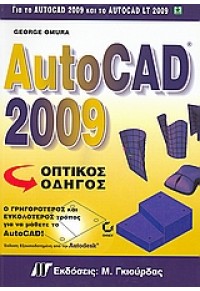 AUTOCAD 2009 ΟΠΤΙΚΟΣ ΟΔΗΓΟΣ (ΓΚΙΟΥΡΔΑΣ) 960512550-1 9789605125509