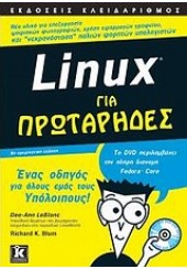 LINUX ΓΙΑ ΠΡΩΤΑΡΗΔΕΣ (ΚΛΕΙΔΑΡΙΘΜΟΣ)