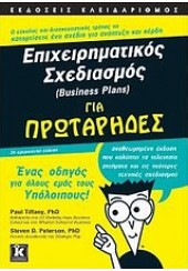 ΕΠΙΧΕΙΡΗΜΑΤΙΚΟΣ ΣΧΕΔΙΑΣΜΟΣ ΓΙΑ ΠΡΩΤΑΡΗΔΕΣ