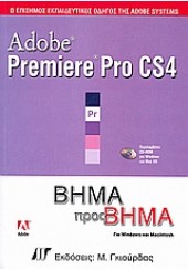 PREMIERE PRO CS4 ΒΗΜΑ ΒΗΜΑ & DVD