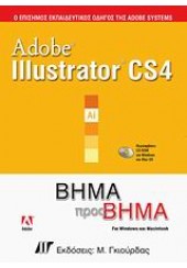 ADOBE ILLUSTRATOR CS4 ΒΗΜΑ ΠΡΟΣ ΒΗΜΑ