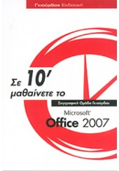 ΣΕ 10' ΛΕΠΤΑ ΜΑΘΑΙΝΕΤΕ ΤΟ OFFICE 2007
