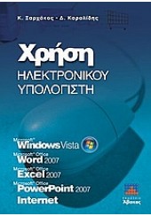 ΧΡΗΣΗ ΗΛΕΚΤΡΟΝΙΚΟΥ ΥΠΟΛΟΓΙΣΤΗ WINDOWS VISTA