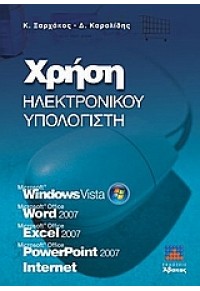 ΧΡΗΣΗ ΗΛΕΚΤΡΟΝΙΚΟΥ ΥΠΟΛΟΓΙΣΤΗ WINDOWS VISTA 978-960-6789-00-7 9789606789007