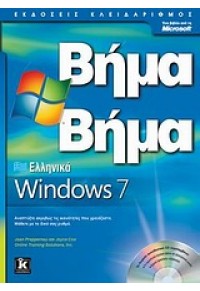 ΕΛΛΗΝΙΚΑ WINDOWS 7 ΒΗΜΑ ΒΗΜΑ 978-960-461-335-9 9789604613359