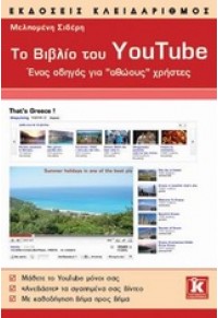 ΤΟ ΒΙΒΛΙΟ ΤΟΥ YOUTUBE 978-960-461-397-7 9789604613977