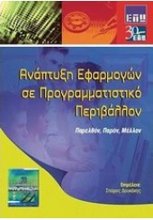 ΑΝΑΠΤΥΞΗ ΕΦΑΡΜΟΓΩΝ ΣΕ ΠΡΟΓΡΑΜΜΑΤΙΣΤΙΚΟ ΠΕΡΙΒΑΛΛΟΝ ΠΑΡΕΛΘΟΝ,ΠΑΡΟΝ ,ΜΕΛΛΟΝ