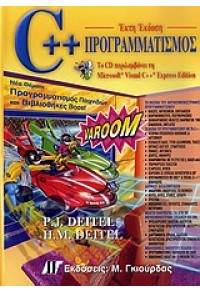 C++ ΠΡΟΓΡΑΜΜΑΤΙΣΜΟΣ 978-960-512-591-2 9789605125912