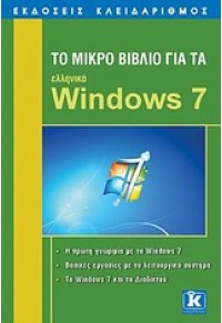 ΤΟ ΜΙΚΡΟ ΒΙΒΛΙΟ ΓΙΑ ΤΑ ΕΛΛΗΝΙΚΑ WINDOWS 7 978-960-461-332-8 9789604613328