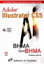 ADOBE ILLUSTRATOR CS5 ΒΗΜΑ ΒΗΜΑ & CD