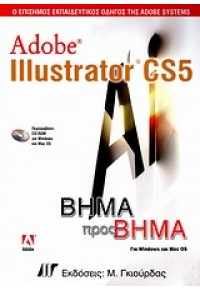 ADOBE ILLUSTRATOR CS5 ΒΗΜΑ ΒΗΜΑ & CD 978-960-512-610-0 9789605126100