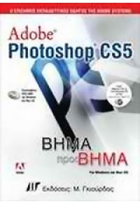 ADOBE PHOTOSHOP CS5 ΒΗΜΑ ΠΡΟΣ ΒΗΜΑ 978-960-512-606-3 9789605126063