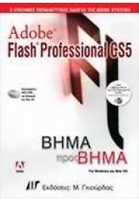 ADOBE FLASH  PROFESSIONAL CS5 ΒΗΜΑ ΠΡΟΣ ΒΗΜΑ 978-960-512-607-0 9789605126070