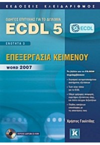 ECDL 5 ΕΝΟΤΗΤΑ 3 -ΕΠΕΞΕΡΓ. ΚΕΙΜΕΝΟΥ- WORD 978-960-461-421-9 9789604614219