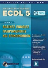 ECDL 5 ΕΝΟΤΗΤΑ 1 ΒΑΣΙΚΕΣ ΕΝΝΟΙΕΣ ΠΛΗΡΟΦΟΡΙΚΗΣ