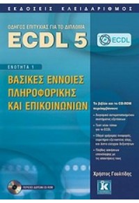 ECDL 5 ΕΝΟΤΗΤΑ 1 ΒΑΣΙΚΕΣ ΕΝΝΟΙΕΣ ΠΛΗΡΟΦΟΡΙΚΗΣ 978-960-461-403-5 9789604614035