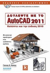 ΔΟΥΛΕΨΤΕ ΜΕ ΤΟ AUTOCAD 2011 978-960-461-372-4 9789604613724