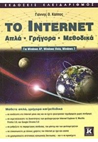 ΤΟ ΙΝΤΕΡΝΕΤ ΑΠΛΑ - ΓΡΗΓΟΡΑ - ΜΕΘΟΔΙΚΑ 9604613928 9789604613922