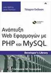 ΑΝΑΠΤΥΞΗ WEB ΕΦΑΡΜΟΓΩΝ ΜΕ ΡΗΡ ΚΑΙ MySQL 4η ΕΚΔΟΣΗ