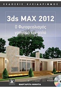 3ds ΜΑΧ 2012 Ο ΦΩΤΟΡΕΑΛΙΣΜΟΣ ΓΡΗΓΟΡΑ ΚΑΙ ΑΠΛΑ 978-960-461-450-9 9789604614509