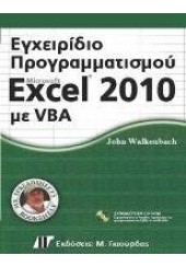 ΕΓΧΕΙΡΙΔΙΟ ΠΡΟΓΡ. MICROSOFT EXCEL 2010 ΜΕ VBA