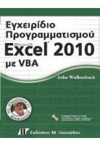 ΕΓΧΕΙΡΙΔΙΟ ΠΡΟΓΡ. MICROSOFT EXCEL 2010 ΜΕ VBA 978-960-512-627-8 9789605126278