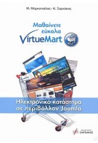 ΜΑΘΑΙΝΕΤΕ ΕΥΚΟΛΑ VIRTUEMART 978-960-99070-2-6 9789609907026