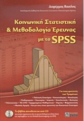 ΚΟΙΝΩΝΙΚΗ ΣΤΑΤΙΣΤΙΚΗ & ΜΕΘΟΔΟΛΟΓΙΑ ΕΡΕΥΝΑΣ ΜΕ ΤΟ SPSS