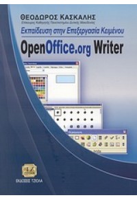 ΕΚΠΑΙΔΕΥΣΗ ΣΤΗΝ ΕΠΕΞΕΡΓΑΣΙΑ ΚΕΙΜ. OPEN OFFICE.ORG WRITER 960-418-120-3 9604181203