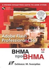 ADOBE FLASH PROFESSIONAL CS6 ΒΗΜΑ ΠΡΟΣ ΒΗΜΑ & DVD