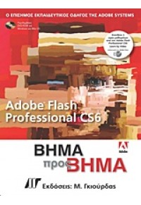 ADOBE FLASH PROFESSIONAL CS6 ΒΗΜΑ ΠΡΟΣ ΒΗΜΑ & DVD 978-960-512-645-2 9789605126452