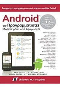 ANDROID ΓΙΑ ΠΡΟΓΡΑΜΜΑΤΙΣΤΕΣ 978-960-512-639-1 9789605126391