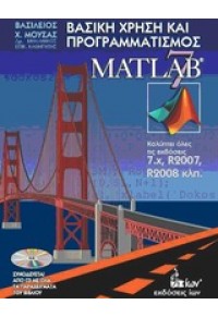 ΒΑΣΙΚΗ ΧΡΗΣΗ Κ ΠΡΟΓΡΑΜΜΑΤΙΣΜΟΣ MATLAB 7 978-960-411-671-3 9789604116713