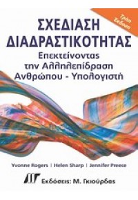 ΣΧΕΔΙΑΣΗ ΔΙΑΔΡΑΣΤΙΚΟΤΗΤΑΣ 3η ΕΚΔΟΣΗ 978-960-512-650-6 9789605126506