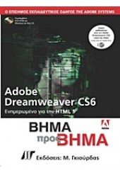 ADOBE DREAMWEAVER CS6 -ΒΗΜΑ ΠΡΟΣ ΒΗΜΑ