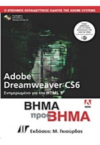 ADOBE DREAMWEAVER CS6 -ΒΗΜΑ ΠΡΟΣ ΒΗΜΑ 978-960512-647-6 9789605126476