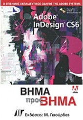 ADOBE INDESIGN CS6 ΒΗΜΑ ΠΡΟΣ ΒΗΜΑ & CD-ROM