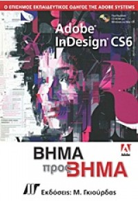 ADOBE INDESIGN CS6 ΒΗΜΑ ΠΡΟΣ ΒΗΜΑ & CD-ROM 978-960-512-643-8 9789605126438